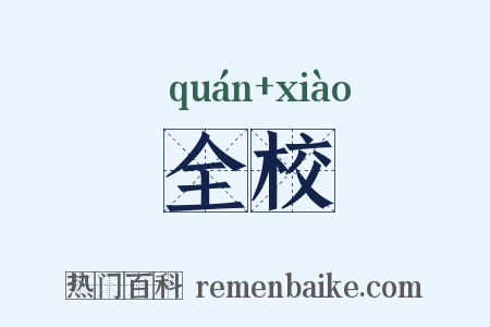 全校是什么意思的图片